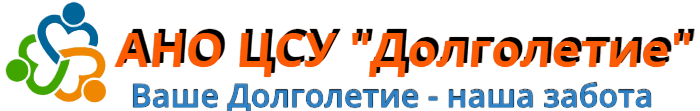 АНО ЦСУ Долголетие